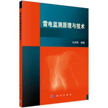 雷电监测原理与技术 pdf epub mobi 下载
