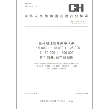 基础地理信息数字成果1:5000 1:10000 1:25000 1:50000 1:10000（第1部分）：数字线划图 [Digital products of fundamental geographic information—1: 5 000 1 : 10 000 1 : 25 000 1 : 50 000 1 : 100 000—Part 1: Digital line graphs] pdf epub mobi 电子书 下载