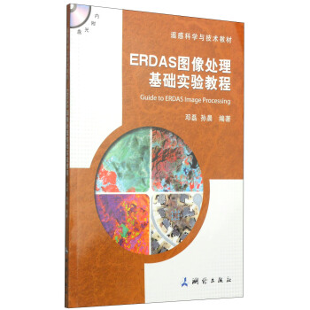 遥感科学与技术教材：ERDAS图像处理基础实验教程（附DVD-ROM光盘1张） [Guide to ERDAS Image Processing] pdf epub mobi 下载