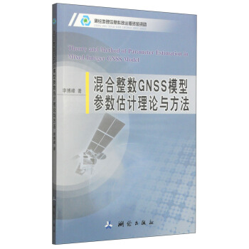 混合整数GNSS模型参数估计理论与方法 [Theory and Method of Parameter Estimating in Mixed Integer GNSS Model] pdf epub mobi 电子书 下载