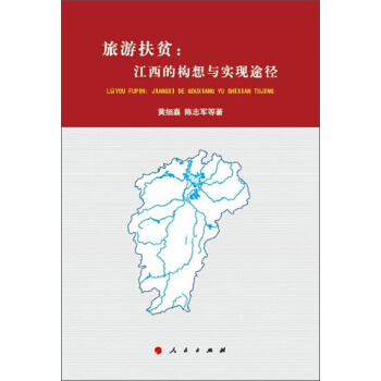 旅遊扶貧：江西的構想與實現途徑 pdf epub mobi 下载