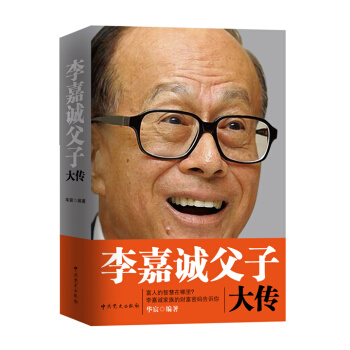 李嘉诚父子大传 pdf epub mobi 下载