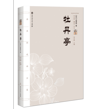 汤显祖戏剧全集：牡丹亭 pdf epub mobi 下载
