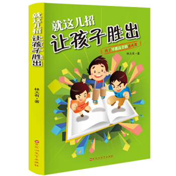 就這幾招讓孩子勝齣 pdf epub mobi 下载