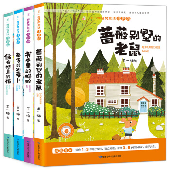 全4册蔷薇别墅的老鼠 书本里蚂蚁 王一梅童话系列故事书注音版 王一梅获奖童话文学阅读书籍 pdf epub mobi 下载