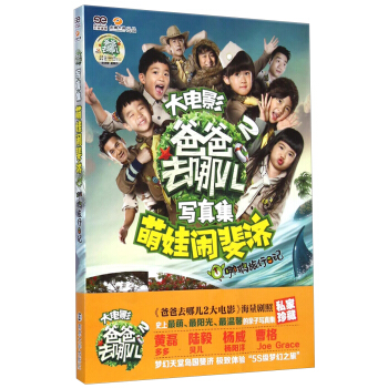 爸爸去哪儿2大电影写真集：萌娃闹斐济·哪鹅旅行日记 pdf epub mobi 下载