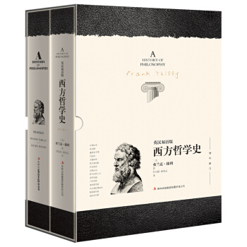 西方哲學史 英漢對照版（精裝修訂版 套裝共2冊）  [A HISTORY OF PHILOSOPHY] pdf epub mobi 電子書 下載