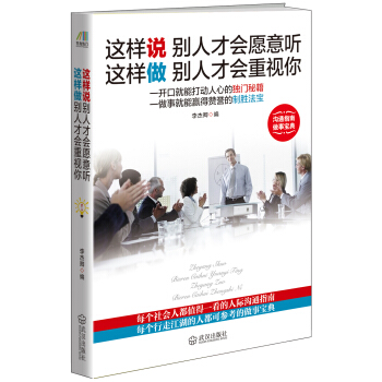 這樣說彆人纔會願意聽 這樣做彆人纔會重視你 pdf epub mobi 電子書 下載