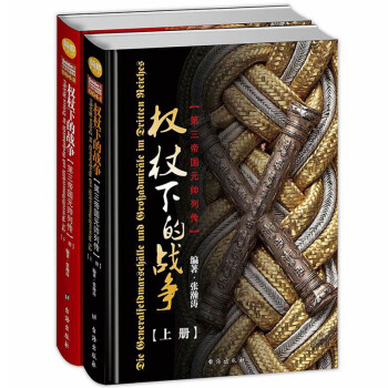 权杖下的战争：第三帝国元帅列传（精装） pdf epub mobi 下载