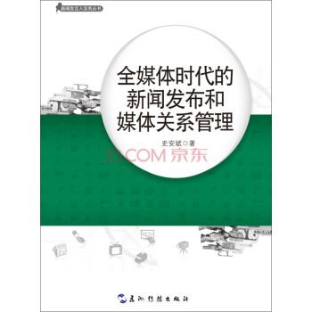 新聞發言人實務叢書-全媒體時代的新聞發布和媒體關係管理 pdf epub mobi 下载