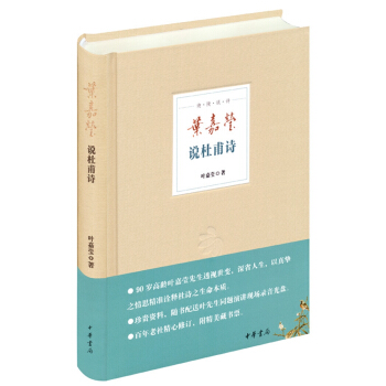 迦陵說詩 葉嘉瑩說杜甫詩