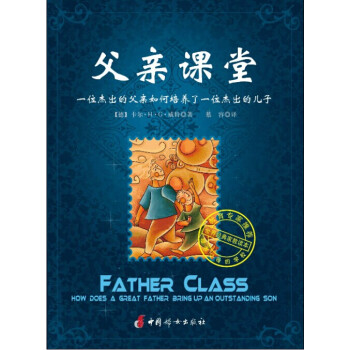 父亲课堂：一位杰出的父亲如何培养了一位杰出的儿子 pdf epub mobi 下载