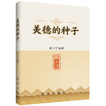 美德的种子 pdf epub mobi 下载