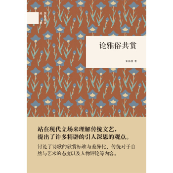 国民阅读经典：论雅俗共赏 pdf epub mobi 下载