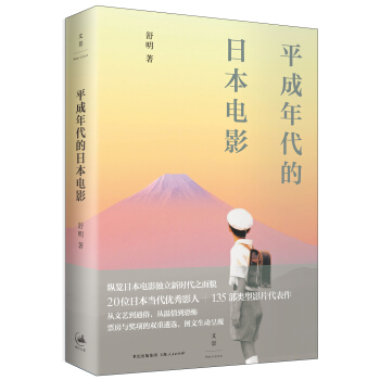 平成年代的日本電影 pdf epub mobi 電子書 下載