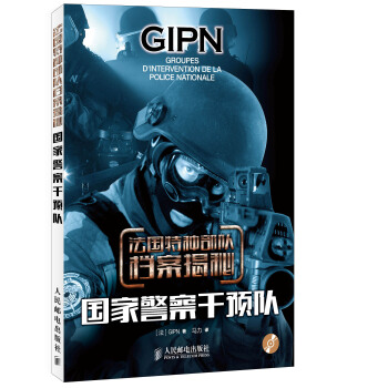 法国特种部队档案揭秘：国家警察干预队（附光盘） pdf epub mobi 下载
