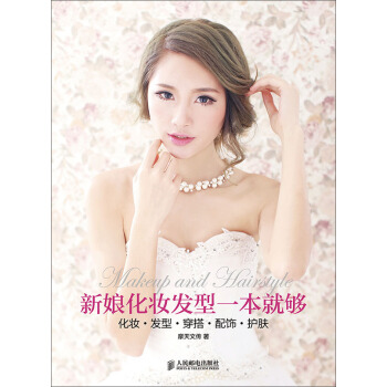 新娘化妆发型一本就够：化妆·发型·穿搭·配饰·护肤 pdf epub mobi 下载