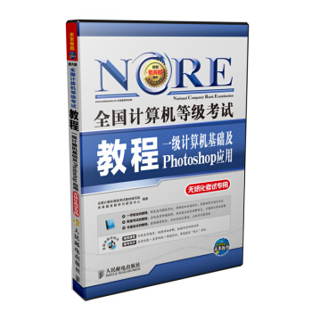 2018全國計算機等級考試教程：一級計算機基礎及Photoshop應用(附光盤軟件） pdf epub mobi 下载