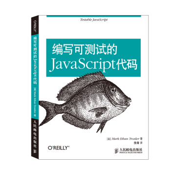 編寫可測試的JavaScript代碼 pdf epub mobi 電子書 下載