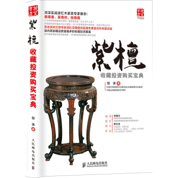 紫檀收藏投資購買寶典 pdf epub mobi 下载
