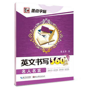 墨點字帖·英文書寫360°應用訓練:名人名言