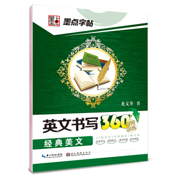 墨点字帖·英文书写360°应用训练：经典美文 pdf epub mobi 电子书 下载