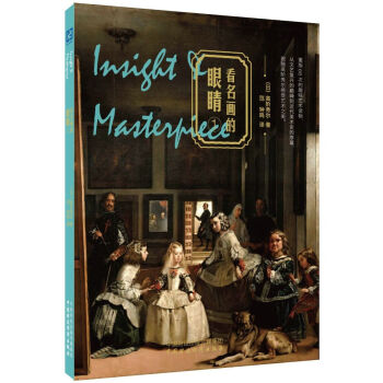 看名畫的眼睛（1） pdf epub mobi 下载