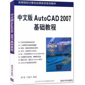 中文版AutoCAD 2007基礎教程薛焱 auto cad2007書籍 cad教程自學教