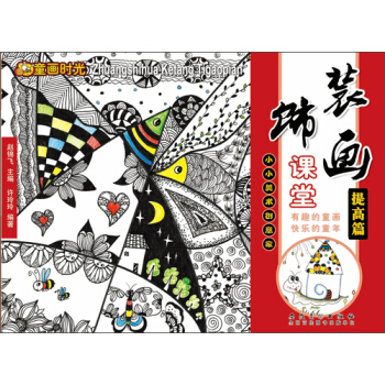 童畫時光 裝飾畫課堂 提高篇 pdf epub mobi 下载
