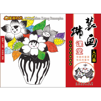 童畫時光 裝飾畫課堂 入門篇 pdf epub mobi 下载
