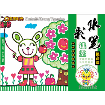 童畫時光 水彩筆課堂 提高篇 pdf epub mobi 下载