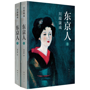 川端康成：东京人（套装上下册） pdf epub mobi 下载