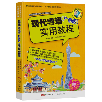 粵語語言文化學習與傳播叢書 現代粵語（廣州話）實用教程 pdf epub mobi 下载