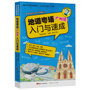 粤语语言文化学习与传播丛书 地道粤语（广州话）入门与速成 pdf epub mobi 下载