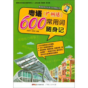 粤语语言文化学习与传播丛书：粤语（广州话）常用600词随身记 pdf epub mobi 电子书 下载