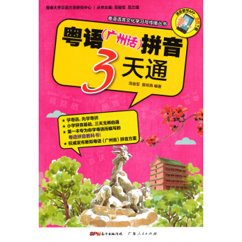 粤语语言文化学习与传播丛书：粤语（广州话）拼音3天通 pdf epub mobi 下载