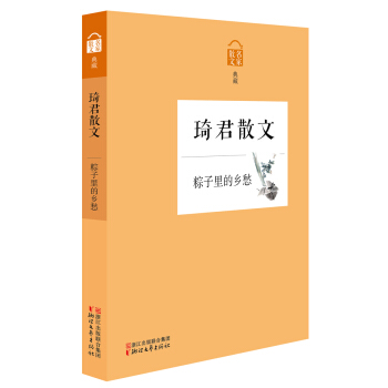 名家散文典藏：粽子里的乡愁·琦君散文 pdf epub mobi 下载