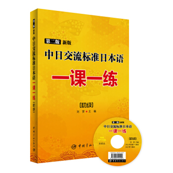 中日交流標準日本語一課一練（初級）（第二版 新版） pdf epub mobi 下载