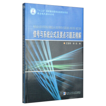 航空航天精品系列：信号与系统公式及要点习题及精解 [Signals and Systems formulas and Points Exercises and Fine Solution] pdf epub mobi 下载
