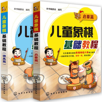 中国儿童象棋基础教程启蒙篇提高篇少儿象棋入门书籍儿童象棋少年宫培训基础教材象棋棋谱书大全