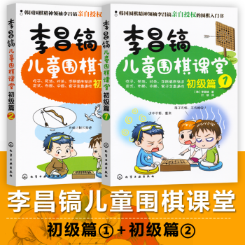 少兒圍棋入門教程書籍兒童圍棋課堂啓濛篇初級篇少年宮速成圍棋培訓業餘圍棋訓練李昌鎬教孩子學棋 pdf epub mobi 電子書 下載