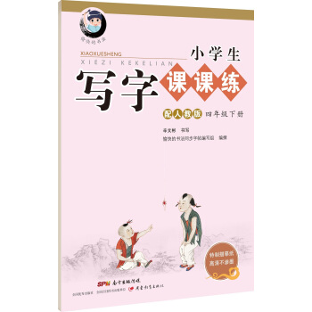字帖 小學生寫字課課練：四年級下冊（配人教版） pdf epub mobi 下载