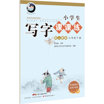 字帖 小學生寫字課課練：六年級下冊（配人教版） pdf epub mobi 下载
