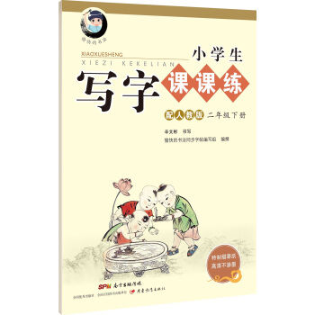 字帖 小學生寫字課課練：二年級下冊（配2018人教版統編教材） pdf epub mobi 下载