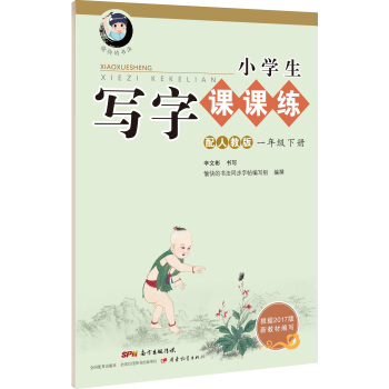 字帖 小學生寫字課課練：一年級下冊（配2018人教版統編教材） pdf epub mobi 下载