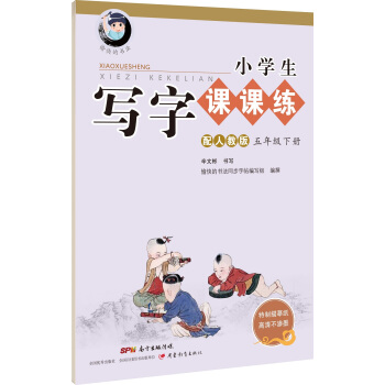 字帖 小學生寫字課課練：五年級下冊（配人教版） pdf epub mobi 下载