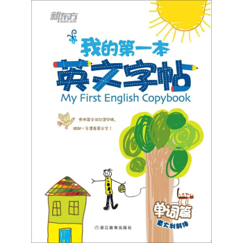 新东方·我的第一本英文字帖 单词篇（意大利斜体） [5-10岁] pdf epub mobi 下载
