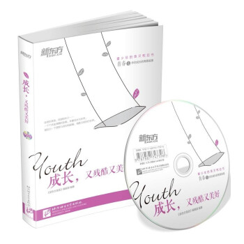 新东方·成长，又残酷又美好（青春卷 附赠MP3+精美书签） pdf epub mobi 电子书 下载