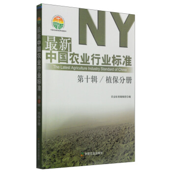 中国农业标准经典收藏系列·最新中国农业行业标准（第十辑）：植保分册 [The Latest Agriculture Industry Standard China] pdf epub mobi 电子书 下载