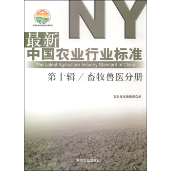 最新中國農業行業標準（第十輯）：畜牧獸醫分冊 [The Latest Agriculture Industry Standard China] pdf epub mobi 電子書 下載
